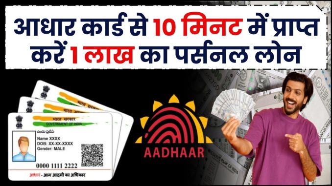 aadhar-card-Personal-loan-get-perupeesonal-loan-of-rupees-1-lakh-in-10-minutes
