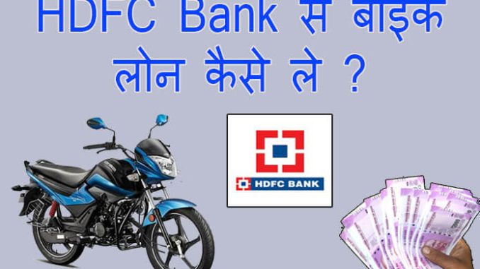 hdfc-bank-bike-loan-kaise-le