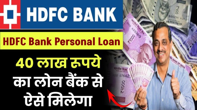 hdfc-bank-personal-loan-how-to-get-loan-of-rs-40-lakh-know-detail
