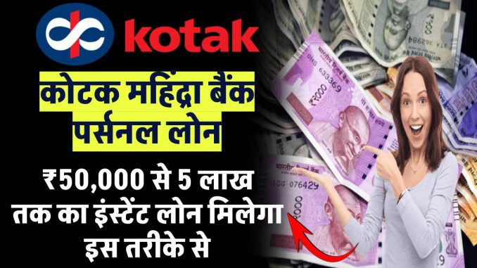 kotak-mahindra-bank-personal-loan