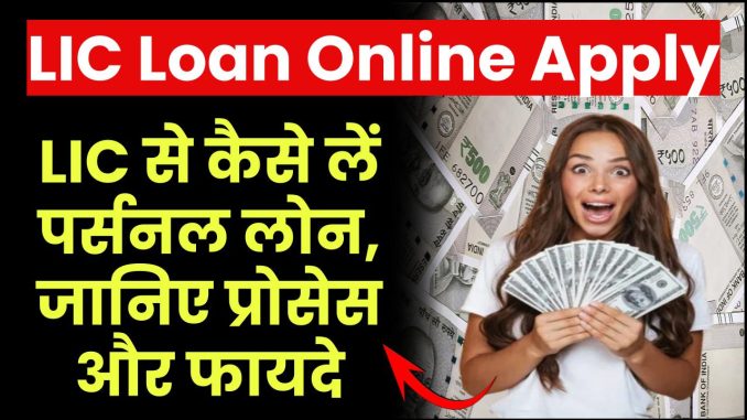 lic-loan-online-apply