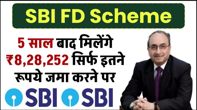 sbi-fd-scheme-after-5-years-you-will-get-828252-only-by-depositing-this-amount