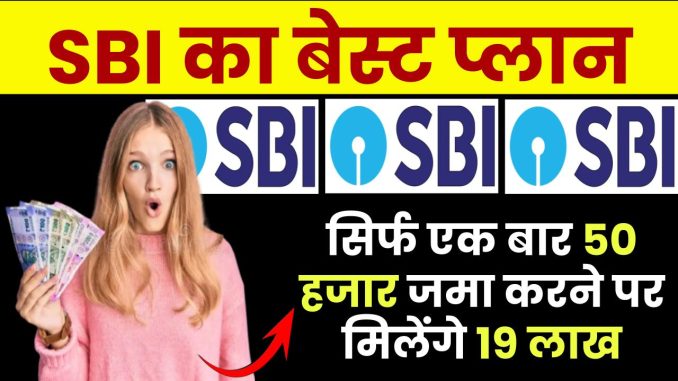 sbi-lumpsum-plan-you-will-get-rs-19-lakh-by-depositing-rs-50000-only-once
